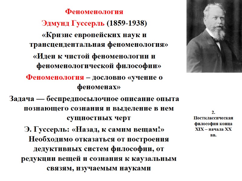 2. Постклассическая философия конца XIX – начала XX вв.  Феноменология Эдмунд Гуссерль (1859-1938)